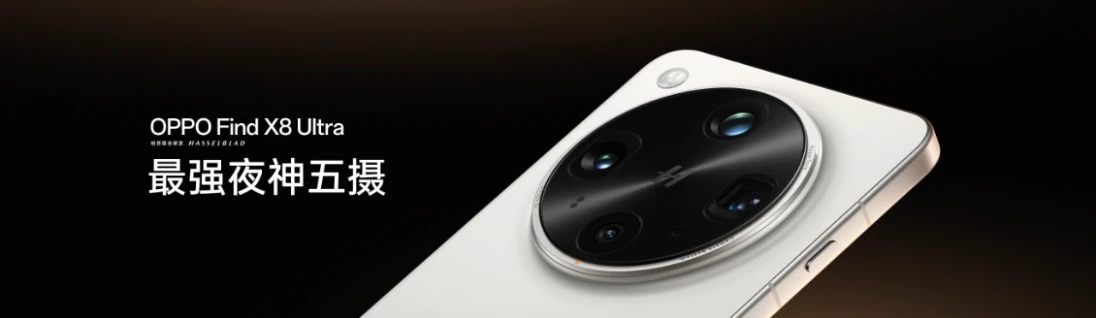 20250411_1744342928639430.jpg 【新闻稿】夜景人像神器,OPPO 发布年度影像旗舰 Find X8 Ultra1535 拷贝.jpg