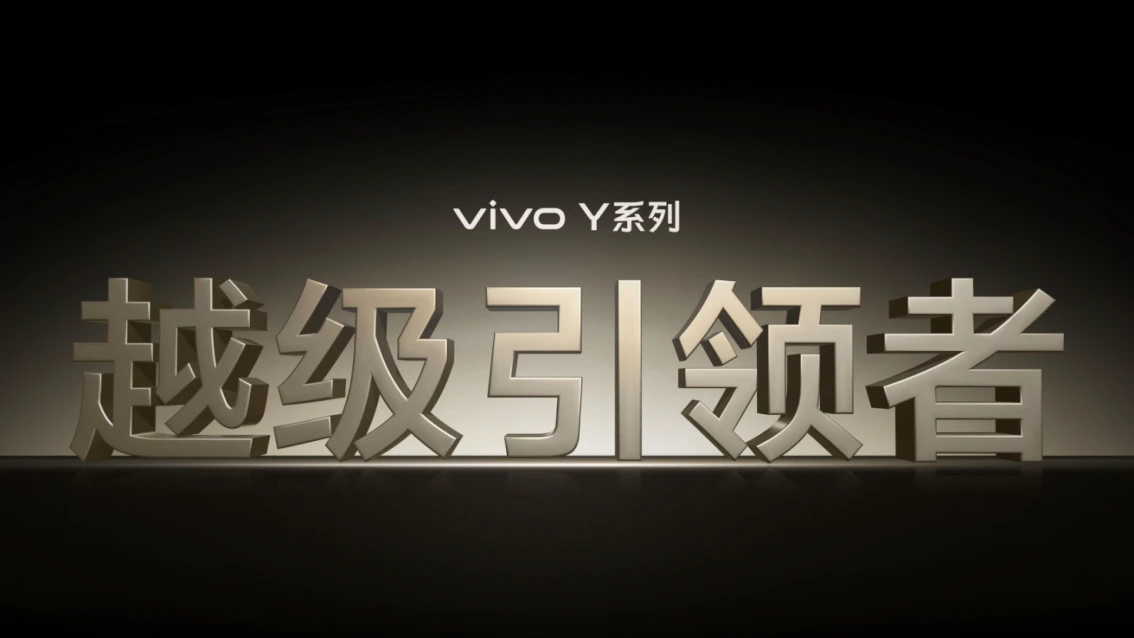 【vivo新闻】续航灭霸 钛强大 vivo Y300 Pro 越级新品正式发布368 拷贝.jpg