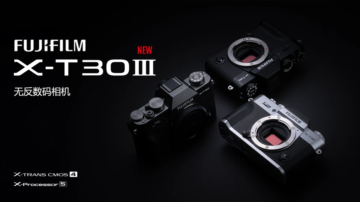 20251023_1761203439454332.jpg 新闻稿-X-T30.jpg