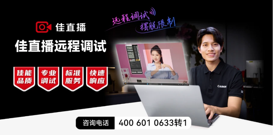 20241128_1732781814117508.jpg 【新闻稿】佳能“佳直播”发布直播2 拷贝.0解决方案,引领品质直播新发展4016.jpg