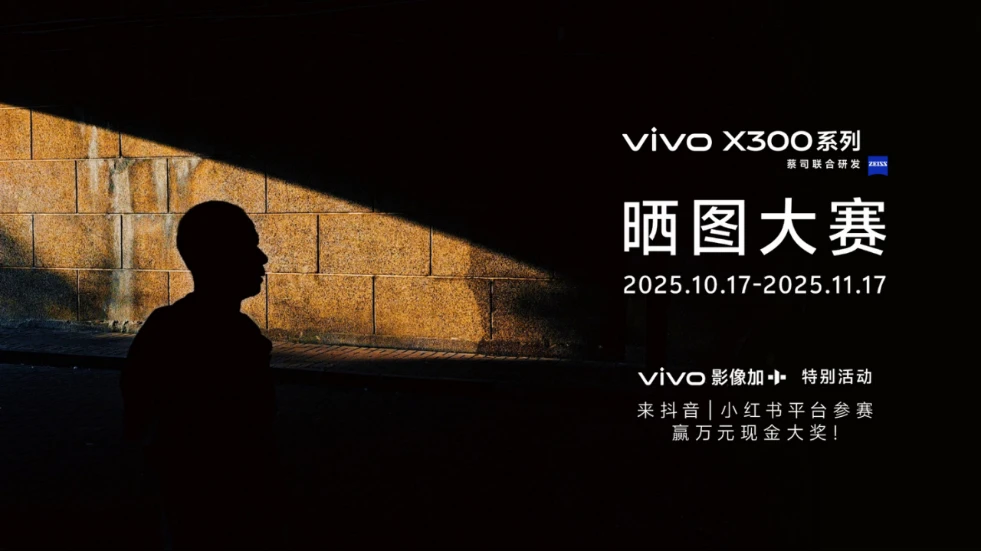 【vivo新闻】重构移动影像体验，vivo+X300系列发布，售价4399元起5393 拷贝.jpg