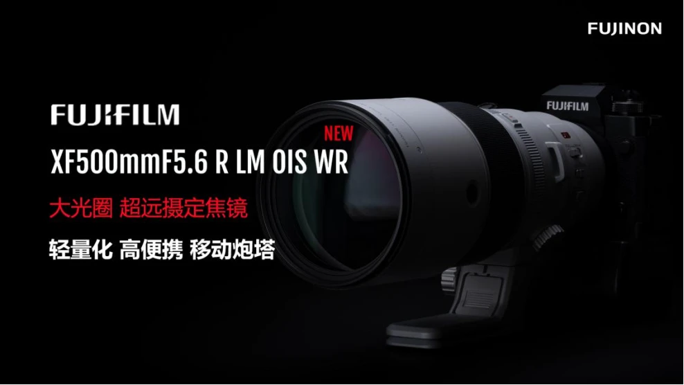 2024.10.14 富士胶片新品上市新闻稿件_XF500mm269.jpg