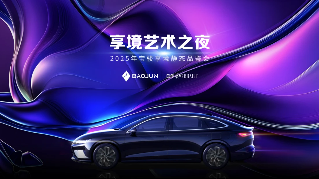 20250118_1737162016859078.jpg 宝骏享境颜值实力派全网首发!宝骏×芭莎艺术联合举办2025年首场艺术展131 拷贝.jpg