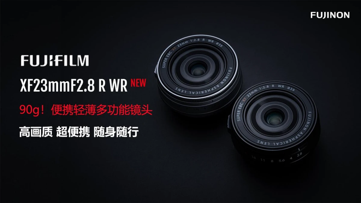 20250612_1749737969728436.jpg 【重要】FUJIFILM XF23mmF2.8 R WR 新品新闻稿180 拷贝.jpg