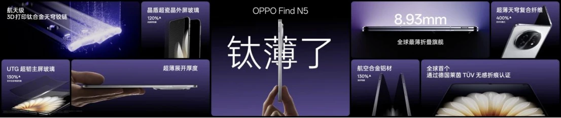 20250221_1740107304237770.jpg 【新闻稿】钛薄了,太强了,全球最薄折叠旗舰OPPO Find N5正式发布610 拷贝.jpg
