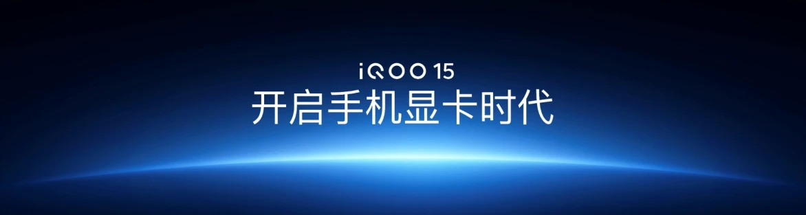 【iQOO 新闻】未来性能旗舰正式亮相 “跨代领先”iQOO 15到手4199元起(1)1347 拷贝.jpg