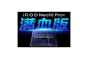 满血铁三角 iQOO Neo10 Pro+挑战稳帧新标准