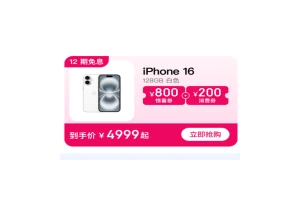 苹果iPhone 16系列年底降价 标准版4999元入手