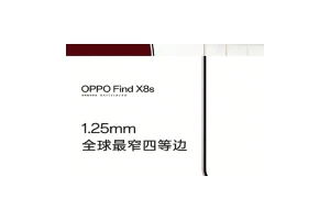 OPPO Find X8s拥有全球最窄四等边：仅1.25mm