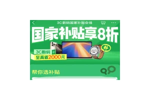国家补贴新标准出炉 京东率先上线各省国补会场