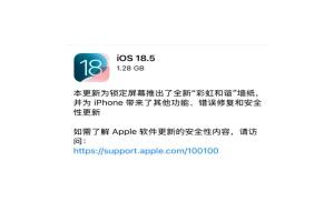 苹果更新iOS 18.5系统 国行版苹果智能还得等等