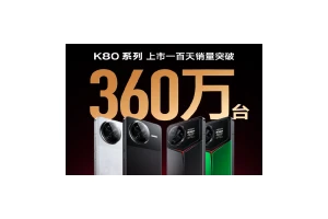 REDMI K80系列上市一百天 销量突破360万台