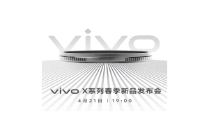 vivo X系列新品发布会定档4月21日：X200 Ultra将至