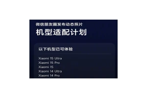 小米已支持朋友圈发实况照片 机型陆续适配中