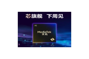 天玑9400旗舰家族迎来新成员 新品下周发布