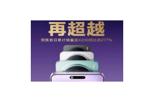 全能旗舰vivo X200s开售 预售首日销量大幅提高