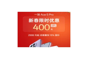 最高省900元 一加Ace 5 Pro新春优惠叠加国补