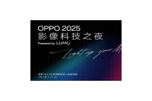 OPPO影像科技之夜定档4月2日：影像品牌"LUMO凝光影像"将至