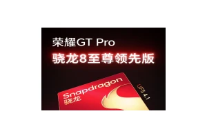 荣耀GT Pro首发骁龙8至尊领先版 刷新最强性能体验