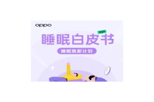 OPPO发布2025年睡眠白皮书 技术辅助高质睡眠