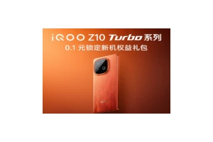 iQOO Z10 Turbo系列新品福袋预约：购机礼丰富