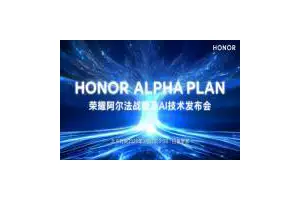 AI技术更进一步 荣耀MWC2025公布阿尔法战略