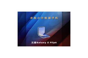 三星Galaxy Z Flip6荣获PChome 2024卓越小折叠屏手机奖项