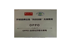 OPPO入选环球品牌出海“科技创新”先锋案例