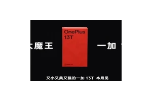 一加13T配置曝光：搭载骁龙8 Elite，潜望长焦缺席