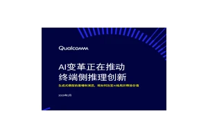 高通发布新AI白皮书 解读DeepSeek背后AI趋势