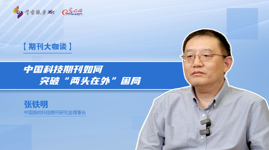 期刊大咖谈|中国科技期刊如何突破“两头在外”困局