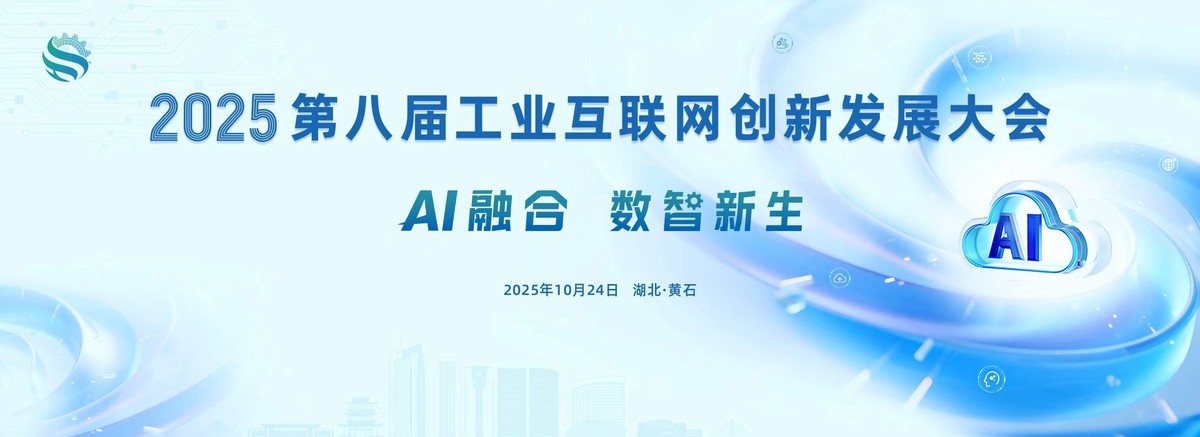2025第八届工业互联网创新发展大会即将启幕