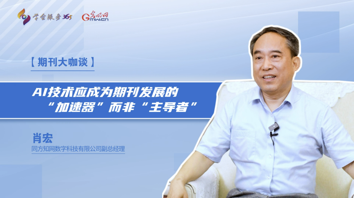 期刊大咖谈|AI技术应成为期刊发展的“加速器”而非“主导者”