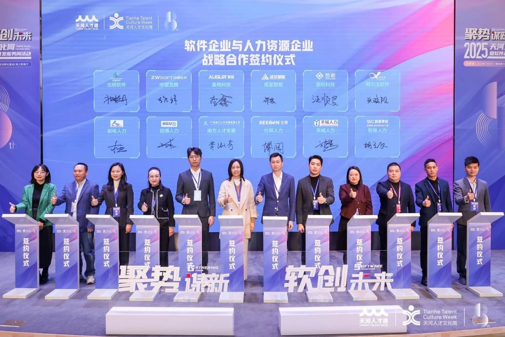 天河区软件企业与人力资源企业战略合作签约仪式