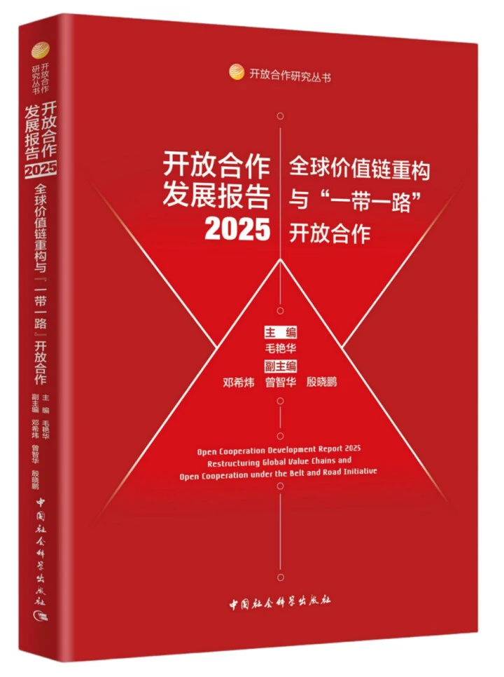 《开放合作发展报告（2025）》