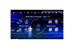 联想天禧AI生态战略全新升级