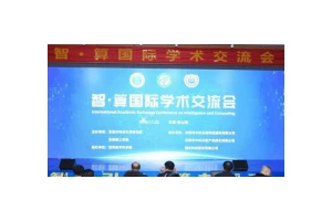 “智・算国际学术交流会”在东莞松山湖举办
