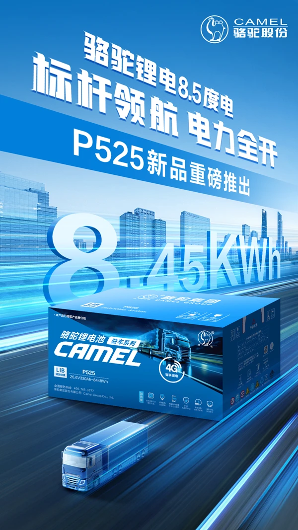 8.45度!大容量骆驼三代驻车锂电P525畅享清凉不断电