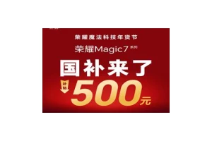 荣耀携手哪吒，加持国补优惠，春节购机最佳选择