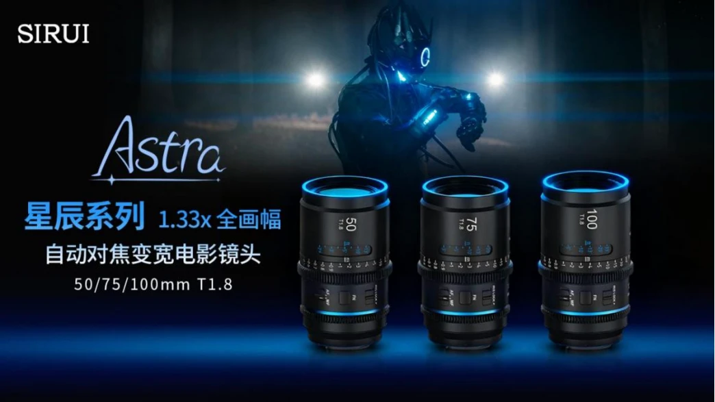 全球首款全画幅自动对焦！思锐星辰1.33x变宽镜头正式发布177 拷贝.jpg