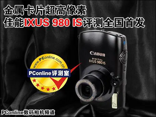 金属卡片超高像素佳能IXUS980IS评测