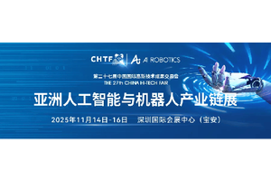200多家企业已参展！高交会亚洲人工智能与机器人产业链展销售超预期