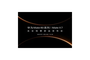 华为Mate80系列来了 11月25日全场景新品发布