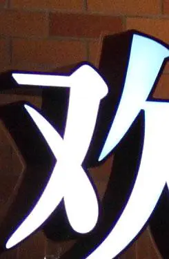 骨子里的强悍佳能升级版单反50D评测(12)