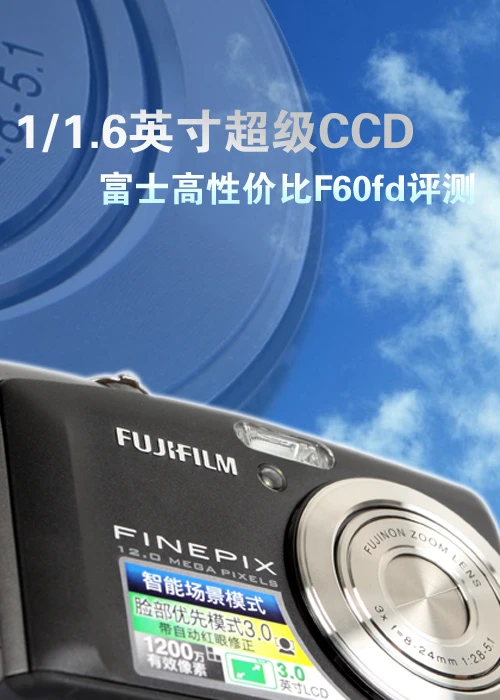 1/1.6英寸超级CCD 富士高性价比F60fd评测 