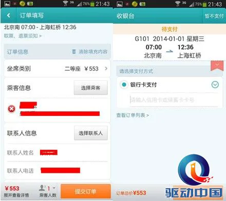 春节订火车票：四大火车票预订App评测