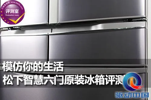 模仿你的生活 松下智慧六门原装冰箱评测 