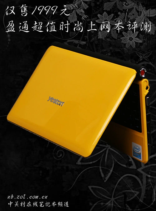 仅售1999元 盈通超值时尚上网本评测 仅售1999元 盈通超值时尚上网本评测