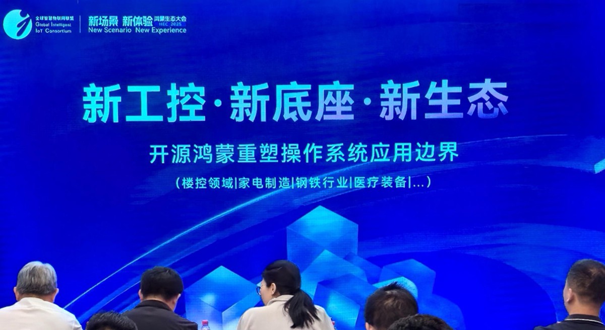 工业领域首个基于开源鸿蒙的“工鸿”在鸿蒙生态大会上发布