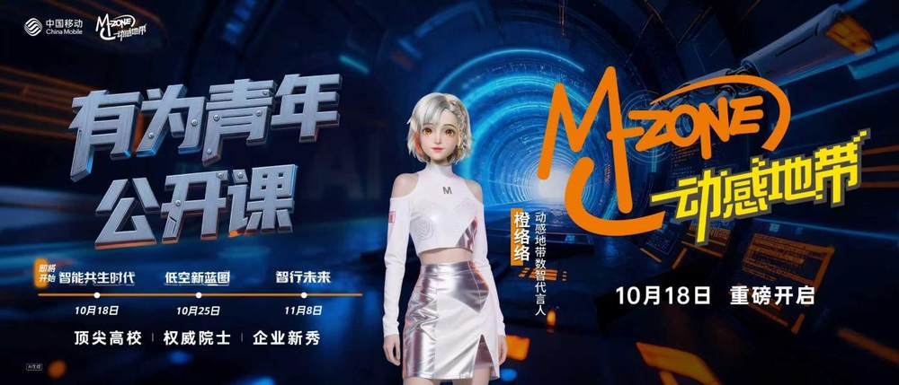 从兴趣圈层到价值共鸣：动感地带有为青年公开课，书写品牌陪伴新叙事